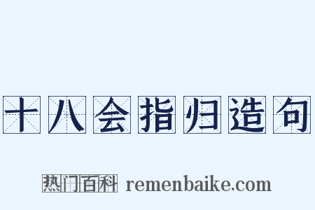 十八会指归造句是什么意思的图片